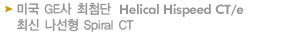 미국 GE사 최첨단 Helical Hispeed CT/e) 